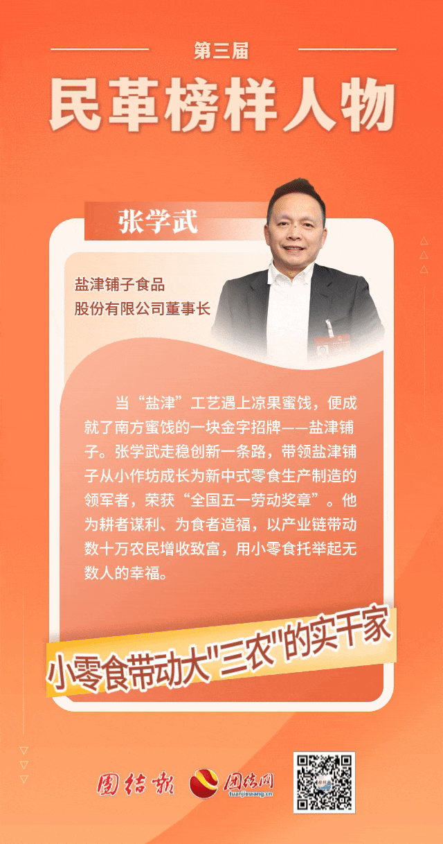 盐津铺子董事长张学武荣获“民革榜样人物”称号！