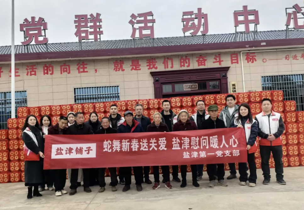 津彩纷呈 喜迎新春：盐津党委2025新春慰问系列活动