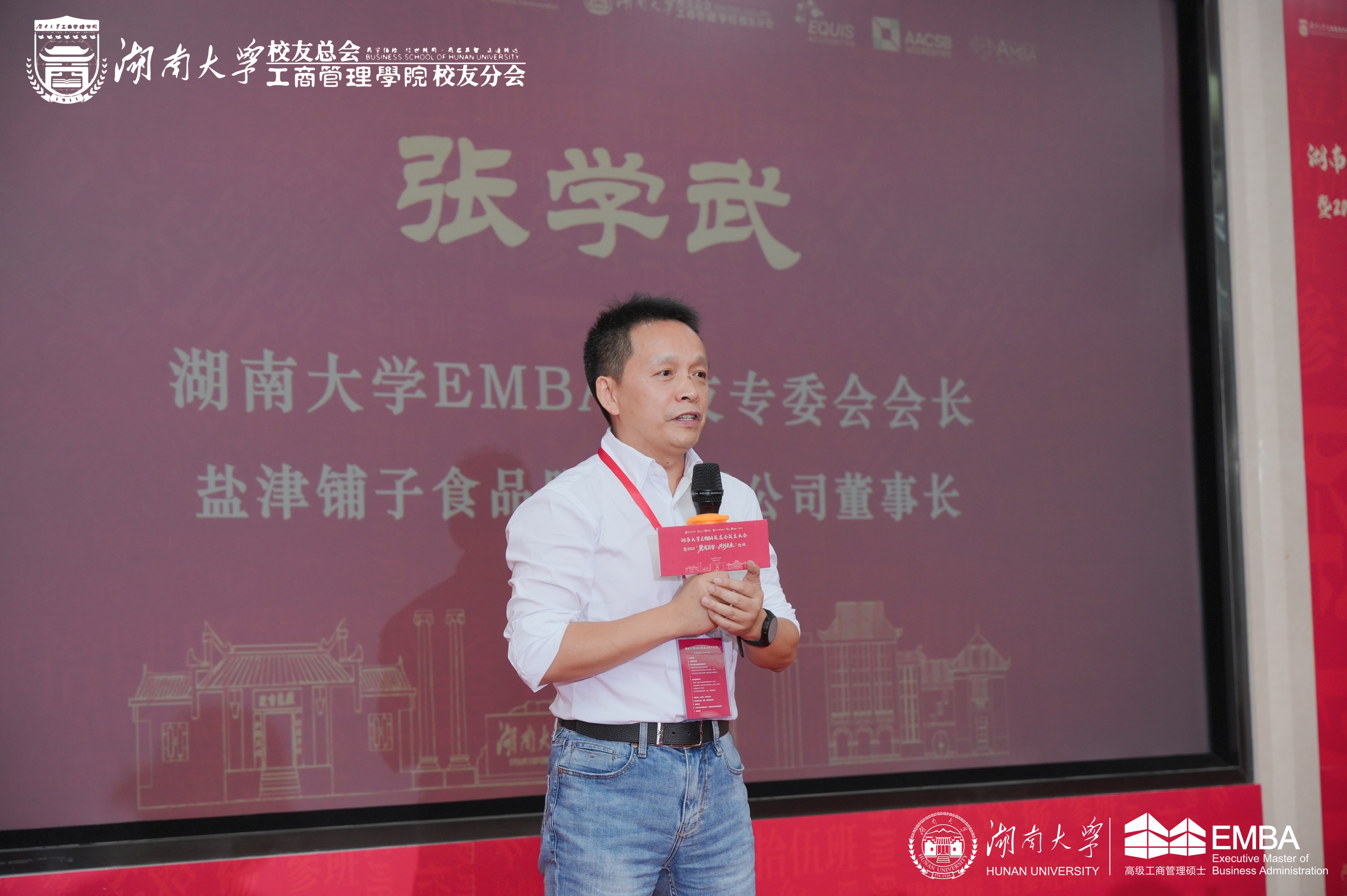 盐津铺子张学武当选湖南大学EMBA校友专委会首届理事会会长