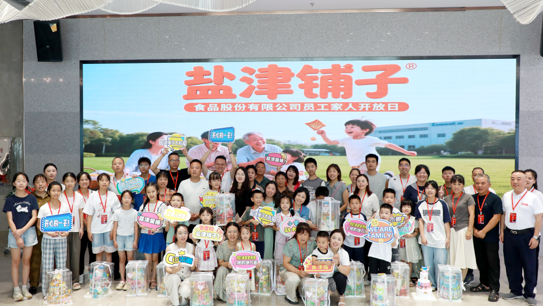 萌娃探班！2025盐津铺子员工家人开放日活动正式举行
