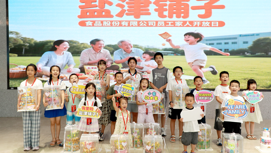 萌娃探班！2025盐津铺子员工家人开放日活动正式举行