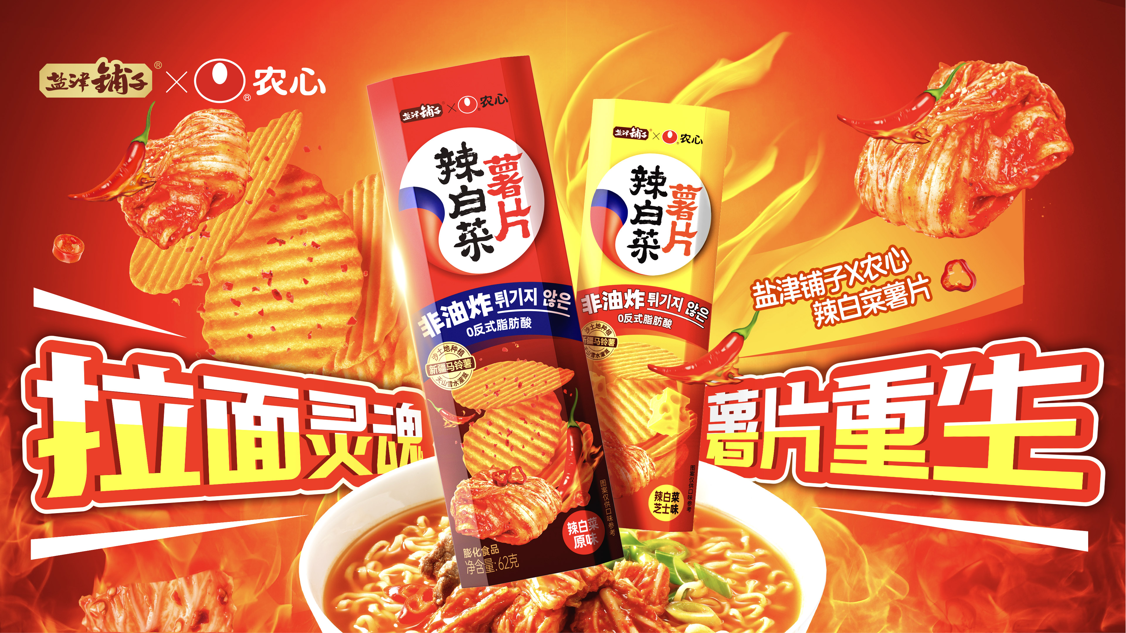 盐津铺子×农心 重磅联名——辣白菜薯片新鲜上市