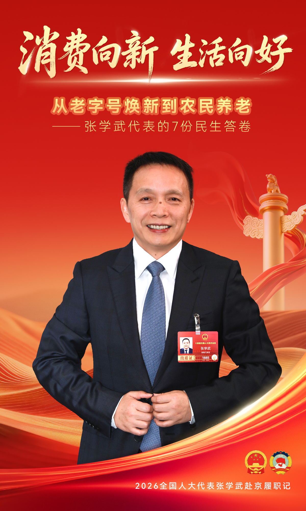 春天再出发：全国人大代表张学武赴京履职记