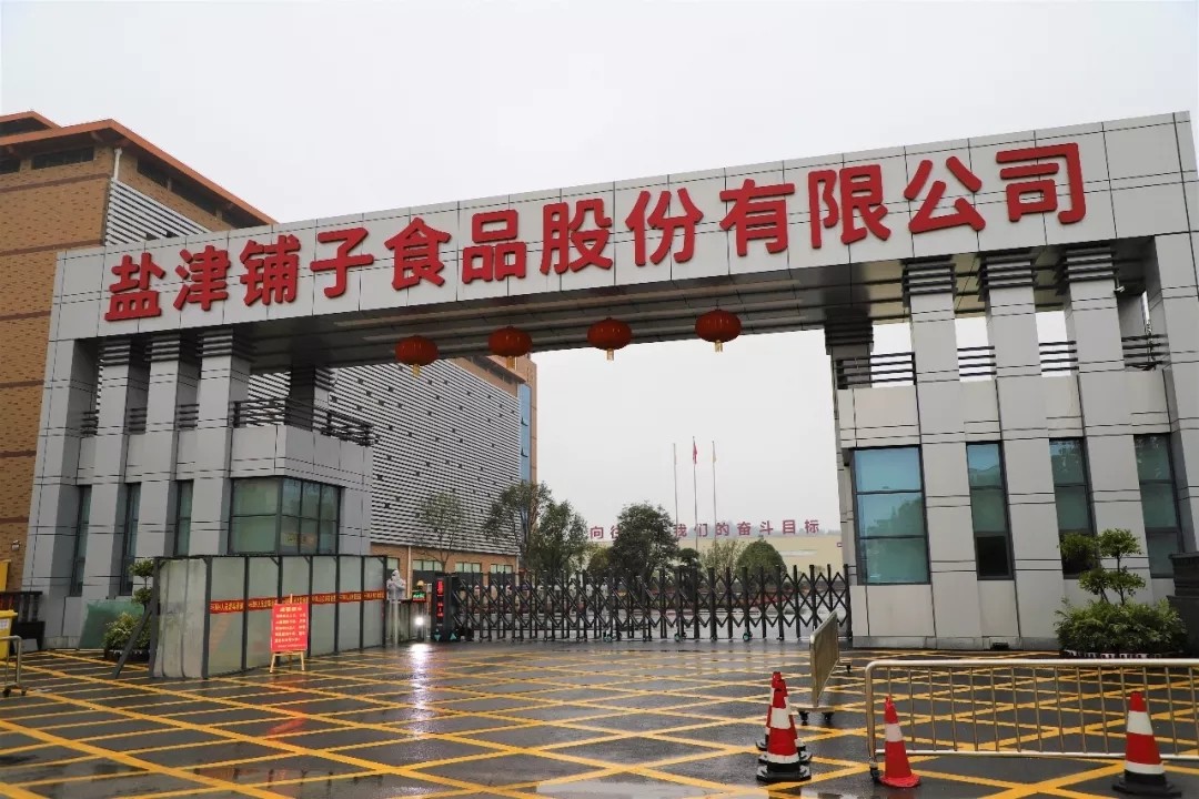 全面复产复工 记疫情下的盐津铺子